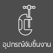 อุปกรณ์จับชิ้นงาน (Work Holders)