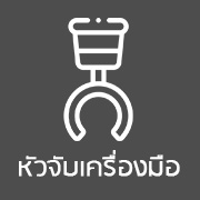 หัวจับเครื่องมือ (Tools Holders)